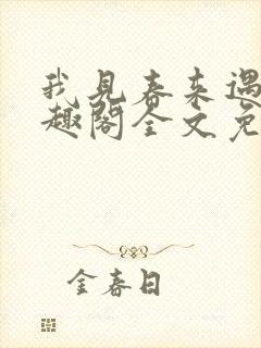 我见春来遇淮笔趣阁全文免费阅读