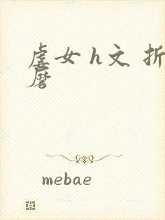 虐女 h文 折磨封面