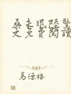 桑未眠陆惊鸿全文免费阅读笔趣阁