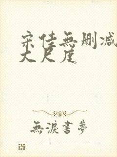 宋佳无删减三级大尺度