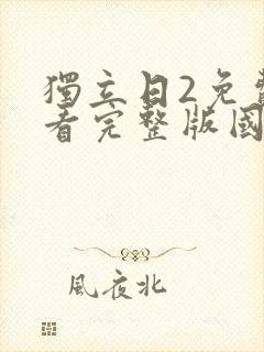 独立日2免费观看完整版国语免费观看封面