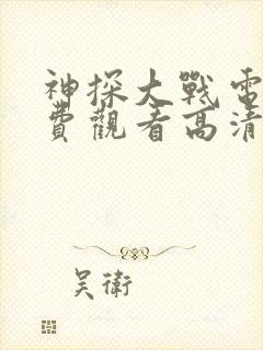 神探大战电影免费观看高清完整版