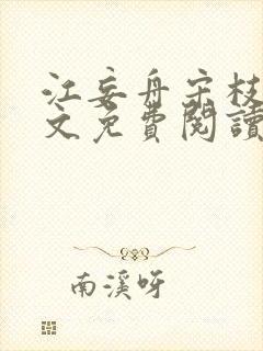 江妄舟宋枝雪全文免费阅读