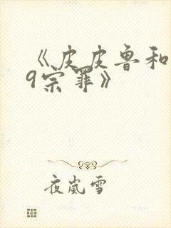 《皮皮鲁和419宗罪》封面