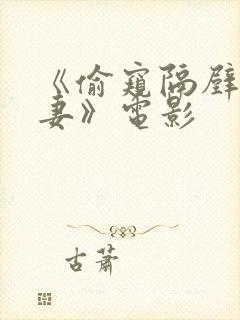 《偷窥隔壁的人妻》电影