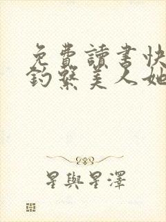 免费读书快穿之钓系美人她魅惑众生小说