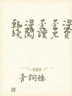 韩漫歪歪漫画在线阅读免费阅读封面