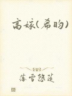 高嫁(希昀)