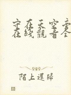 守在天空旁泰剧在线观看全集免费封面