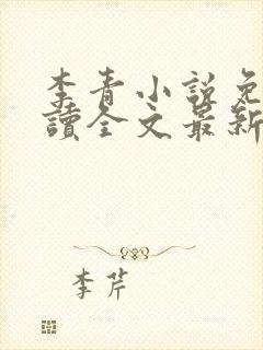 李青小说免费阅读全文最新章节