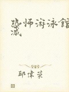 恐怖游泳馆未删减