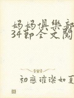 妈妈俱乐部1-34节全文阅读封面