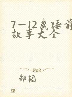 7—12岁睡前故事大全