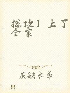 总攻】上了美人全家封面