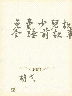 免费少儿故事大全 睡前故事在线听