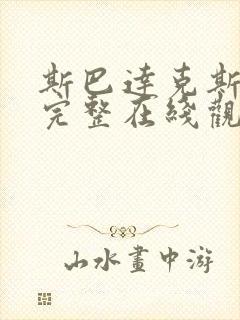 斯巴达克斯前传完整在线观看高清免费