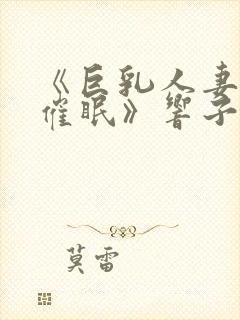 《巨乳人妻教师催眠》响子和美和封面