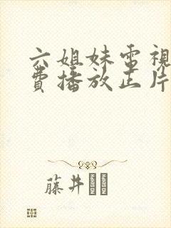 六姐妹电视剧免费播放正片