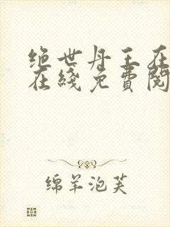 绝世丹王在都市在线免费阅读