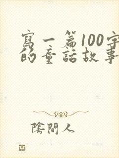 写一篇100字的童话故事