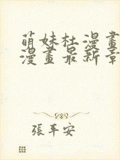 萌妹杜漫画免费漫画最新章节阅读