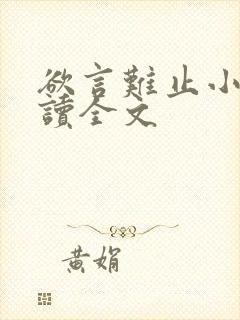 欲言难止小说阅读全文