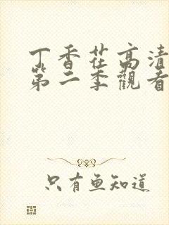 丁香花高清免费第二季观看