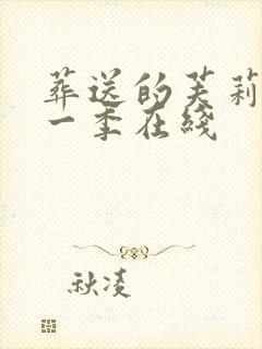 葬送的芙莉莲第一季在线