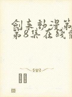 剑来动漫第二季第8集在线观看封面