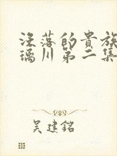 没落的贵族动琉璃川第二集