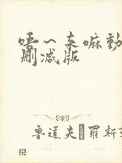 唔～来嘛动漫未删减版