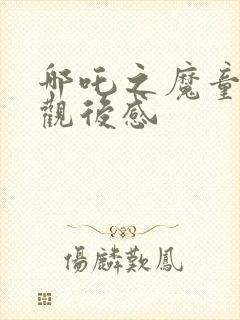 哪吒之魔童降世观后感