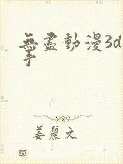 无尽动漫3d触手