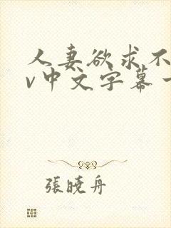 人妻欲求不满av中文字幕一区