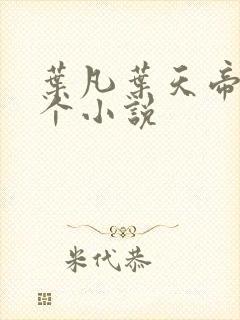 叶凡叶天帝是哪个小说