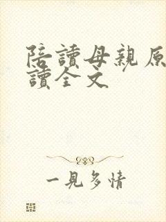 陪读母亲原文阅读全文