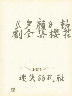 《夕颜》动漫番剧全集樱花