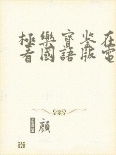 极乐宝鉴在线观看国语版电影蓝燕