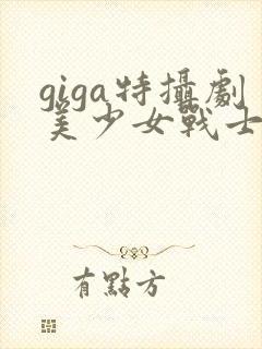 giga特摄剧美少女战士战败