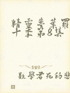 精灵梦叶罗丽第十季第8集