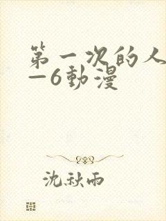 第一次的人妻1—6动漫