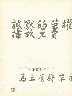 诚默的荣耀在线播放免费