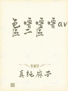 色噜噜噜av一区二区