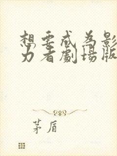 想要成为影之实力者剧场版下载封面