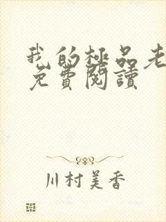 我的极品老婆的免费阅读