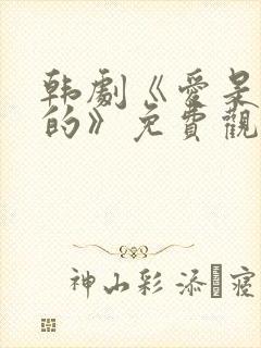 韩剧《爱是这样的》免费观看