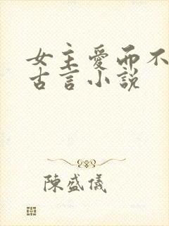 女主爱而不得的古言小说封面