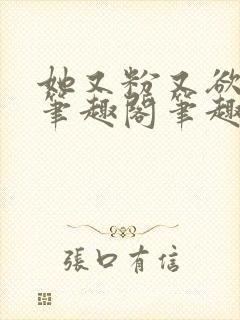 她又粉又欲gl笔趣阁笔趣阁小妈文封面