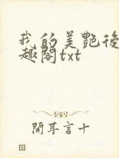 我的美艳后妈笔趣阁txt