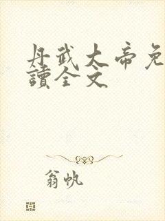 丹武大帝免费阅读全文